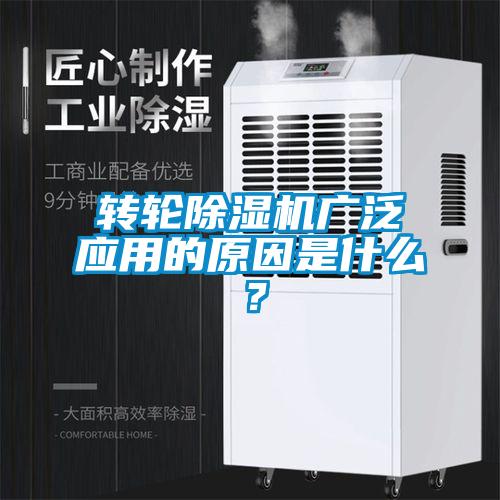 转轮除湿机广泛应用的原因是什么？