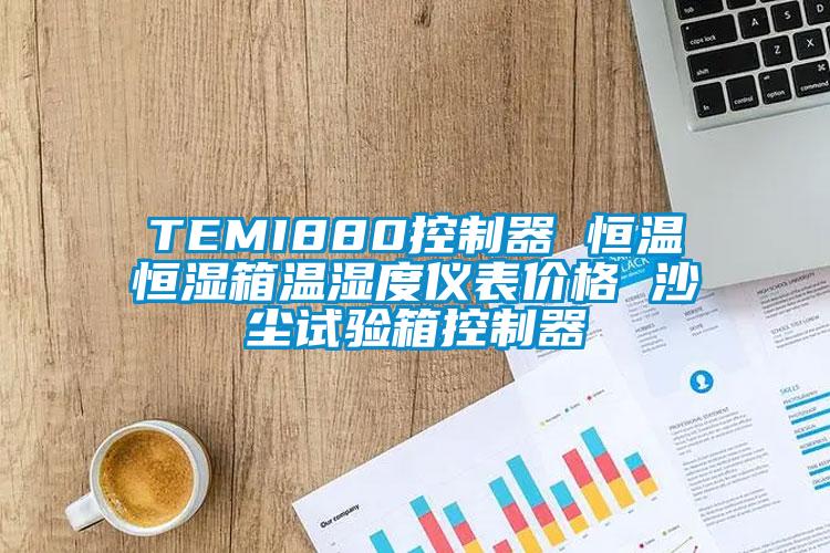 TEMI880控制器 恒温恒湿箱温湿度仪表价格 沙尘试验箱控制器