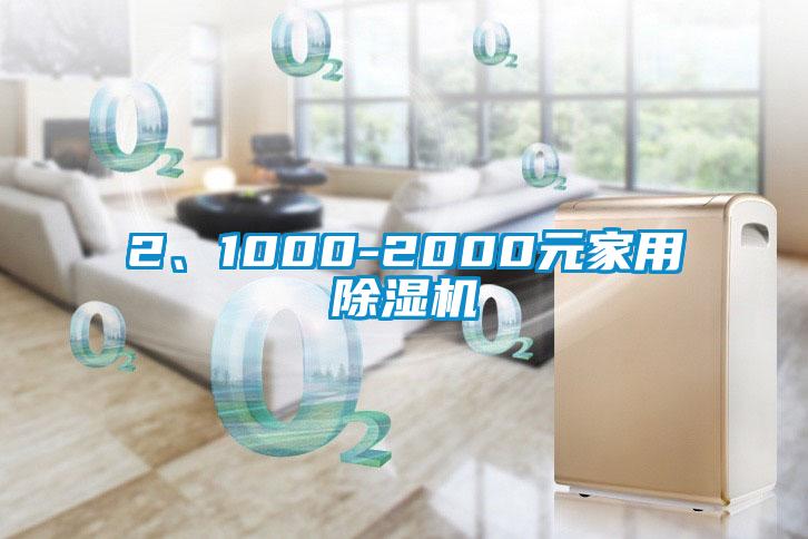 2、1000-2000元家用除湿机