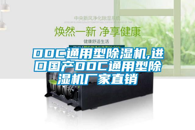 DDC通用型除湿机,进口国产DDC通用型除湿机厂家直销