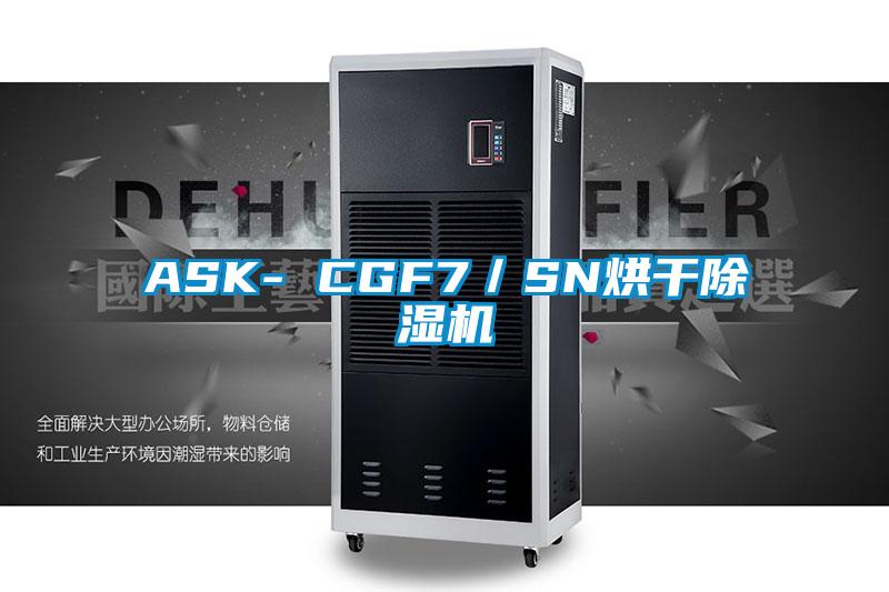 ASK- CGF7／SN烘干除湿机