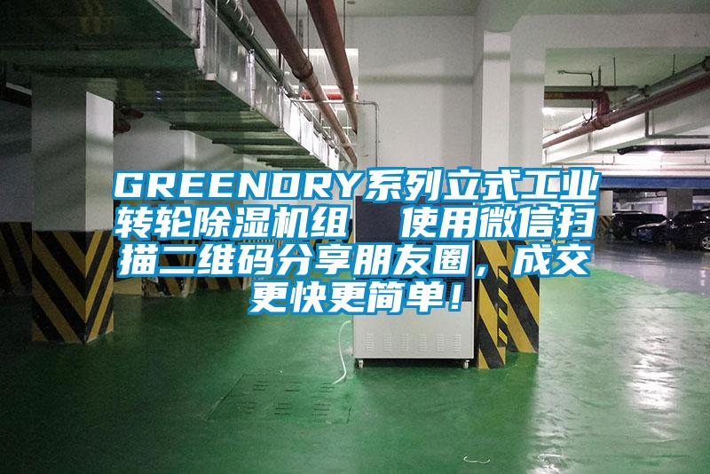 GREENDRY系列立式工业转轮除湿机组  使用微信扫描二维码分享朋友圈，成交更快更简单！