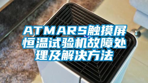 ATMARS触摸屏恒温试验机故障处理及解决方法