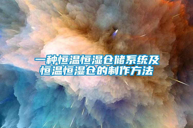 一种恒温恒湿仓储系统及恒温恒湿仓的制作方法