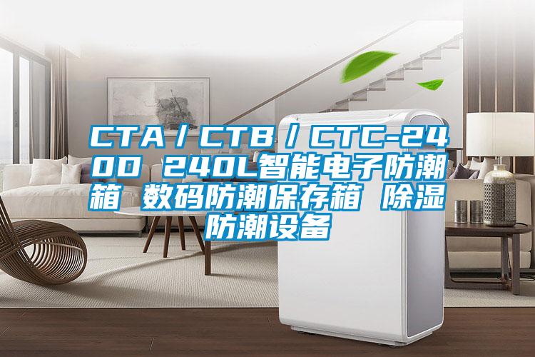 CTA／CTB／CTC-240D 240L智能电子防潮箱 数码防潮保存箱 除湿防潮设备