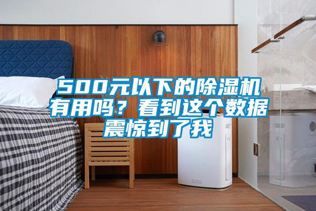 500元以下的除湿机有用吗？看到这个数据震惊到了我