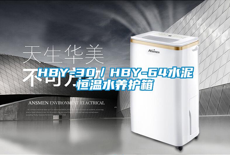 HBY-30／HBY-64水泥恒温水养护箱