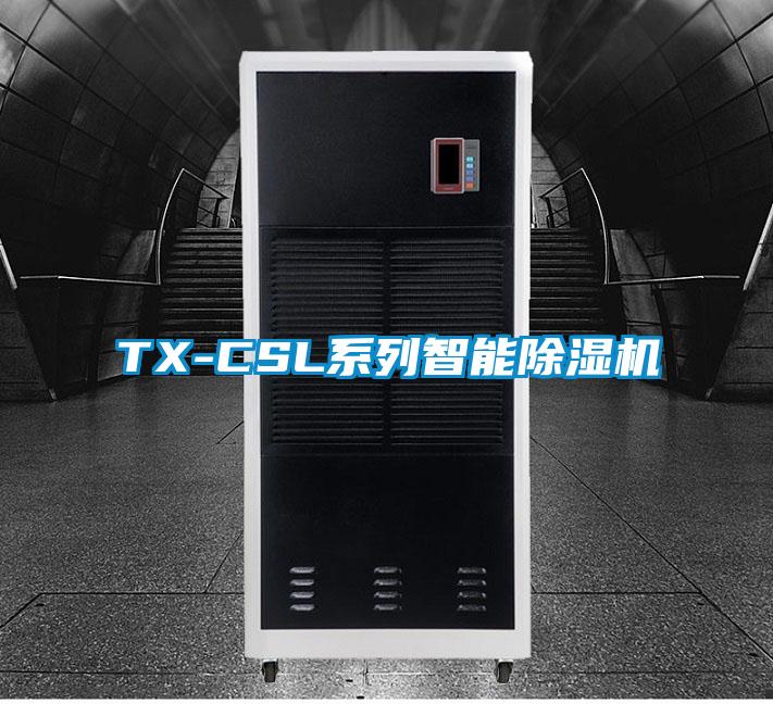 TX-CSL系列智能除湿机