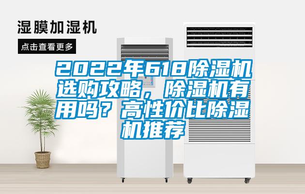 2022年618除湿机选购攻略，除湿机有用吗？高性价比除湿机推荐