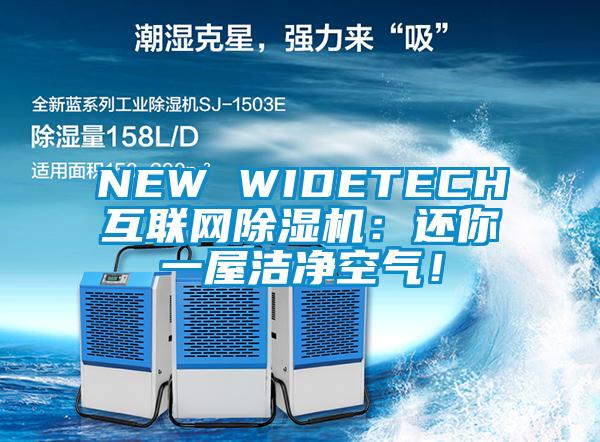 NEW WIDETECH互联网除湿机：还你一屋cq9电子空气！