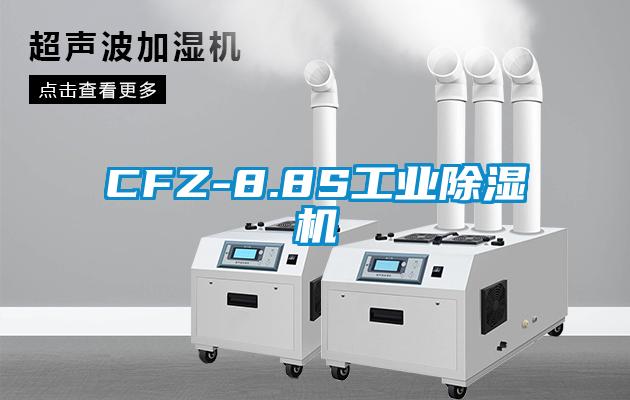 CFZ-8.8S工业除湿机