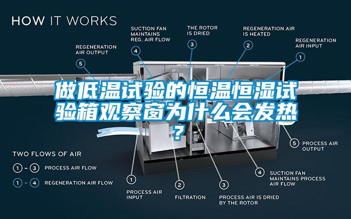 做低温试验的恒温恒湿试验箱观察窗为什么会发热？