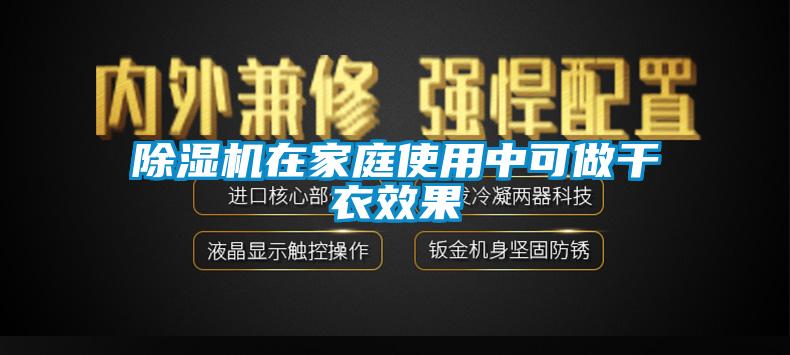 除湿机在家庭使用中可做干衣效果