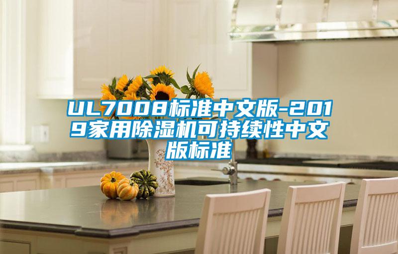 UL7008标准中文版-2019家用除湿机可持续性中文版标准