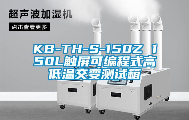 KB-TH-S-150Z 150L触屏可编程式高低温交变测试箱