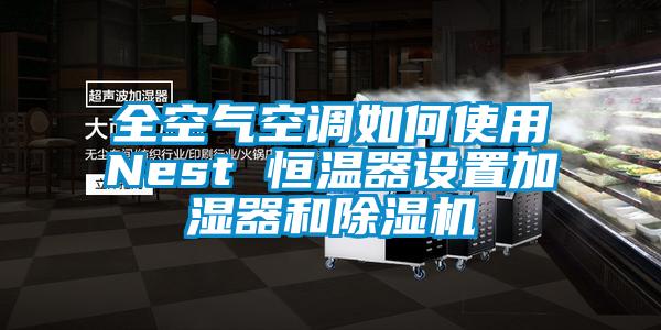 全空气空调如何使用Nest 恒温器设置加湿器和除湿机