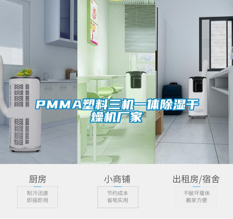 PMMA塑料三机一体除湿干燥机厂家