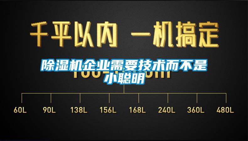 除湿机企业需要技术而不是小聪明