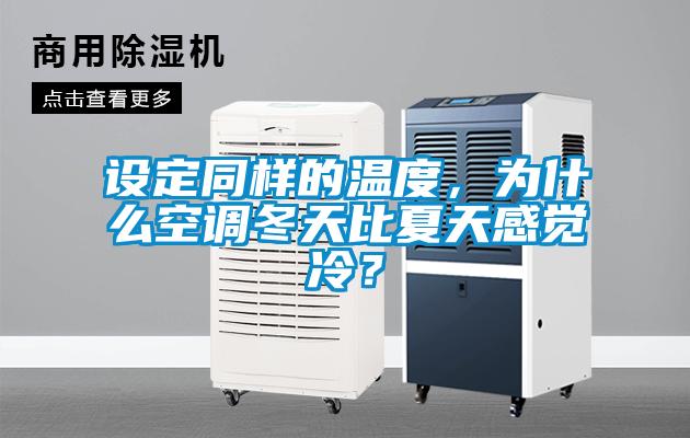 设定同样的温度，为什么空调冬天比夏天感觉冷？