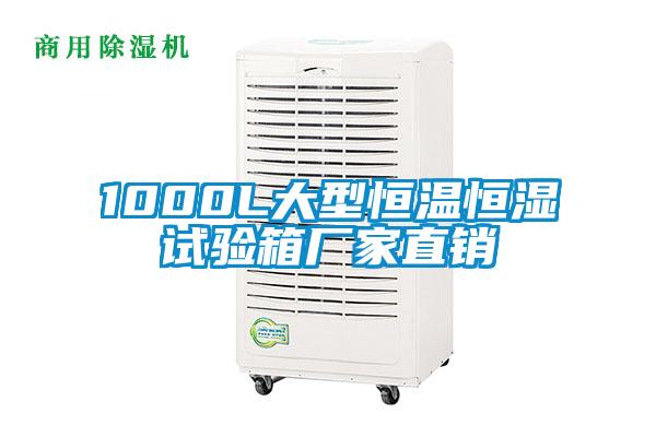 1000L大型恒温恒湿试验箱厂家直销