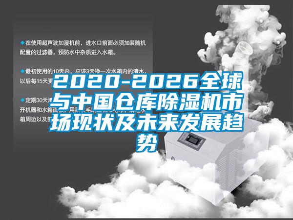 2020-2026全球与cq9电子仓库除湿机市场现状及cq9电子发展趋势