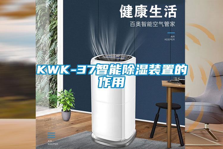 KWK-37智能除湿装置的作用