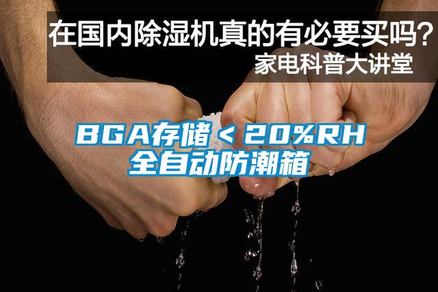 BGA存储＜20%RH全自动防潮箱