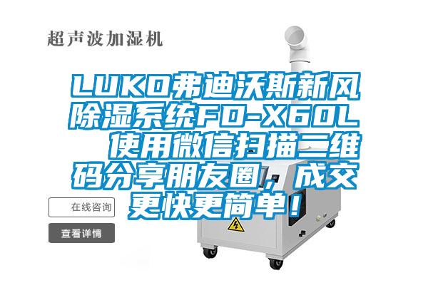 LUKO弗迪沃斯新风除湿系统FD-X60L  使用微信扫描二维码分享朋友圈，成交更快更简单！