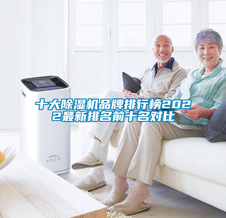 十大除湿机品牌排行榜2022最新排名前十名对比