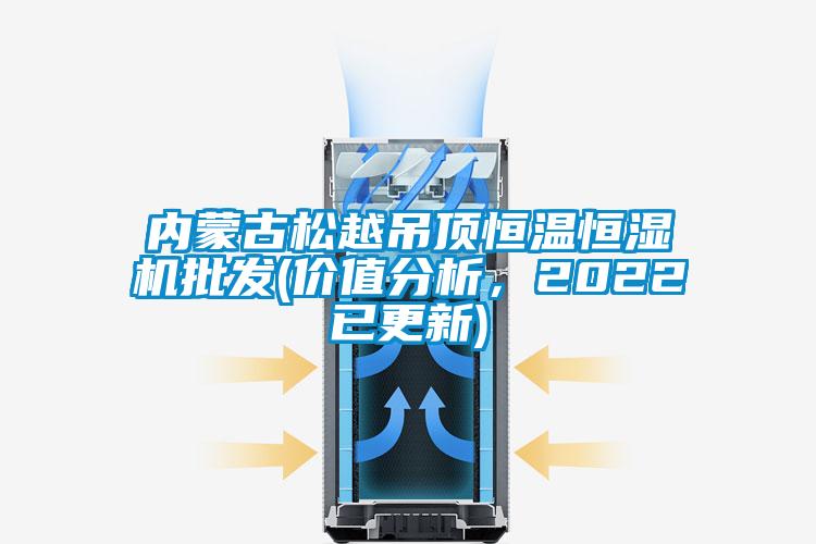 内蒙古松越吊顶恒温恒湿机批发(价值分析，2022已更新)