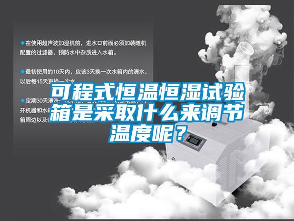 可程式恒温恒湿试验箱是采取什么来调节温度呢？