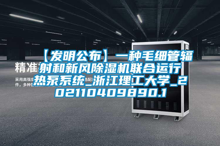 【发明公布】一种毛细管辐射和新风除湿机联合运行热泵系统_浙江理工大学_202110409890.1