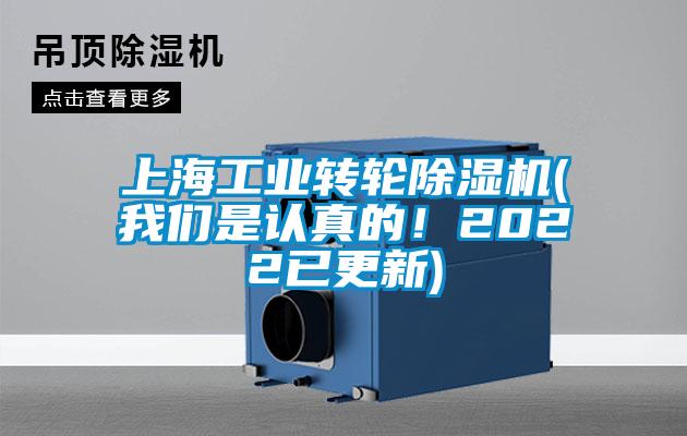 上海工业转轮除湿机(我们是认真的！2022已更新)