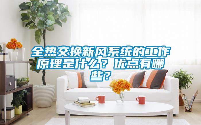 全热交换新风系统的工作原理是什么？优点有哪些？