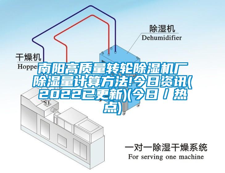 南阳高质量转轮除湿机厂除湿量计算方法!今日资讯(2022已更新)(今日／热点)