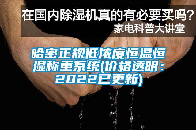 哈密正规低浓度恒温恒湿称重系统(价格透明：2022已更新)