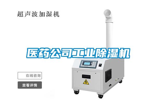 医药公司工业除湿机