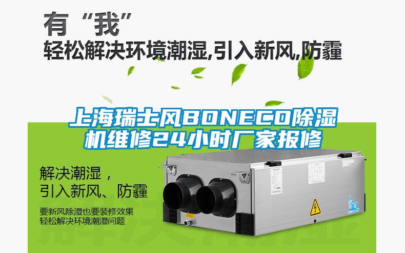 上海瑞士风BONECO除湿机维修24小时厂家报修