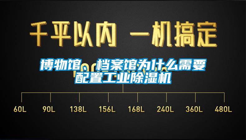 博物馆、档案馆为什么需要配置工业除湿机