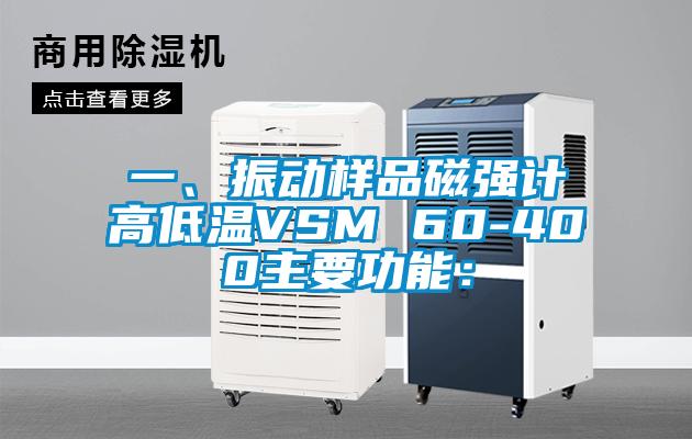 一、振动样品磁强计高低温VSM 60-400主要功能：