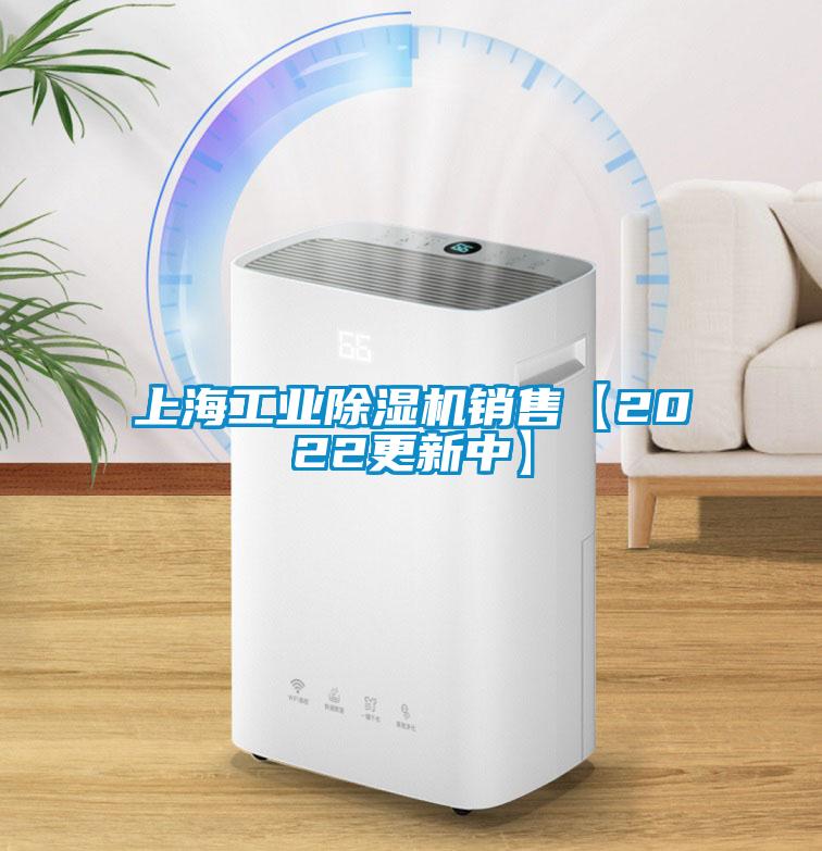 上海工业除湿机销售【2022更新中】