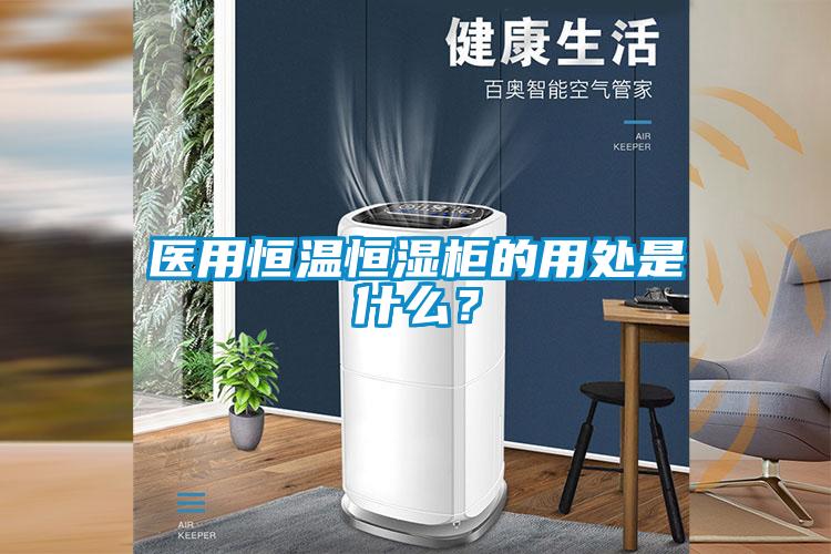 医用恒温恒湿柜的用处是什么？