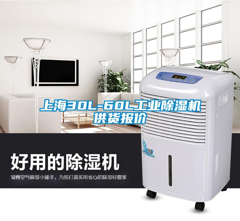 上海30L-60L工业除湿机供货报价