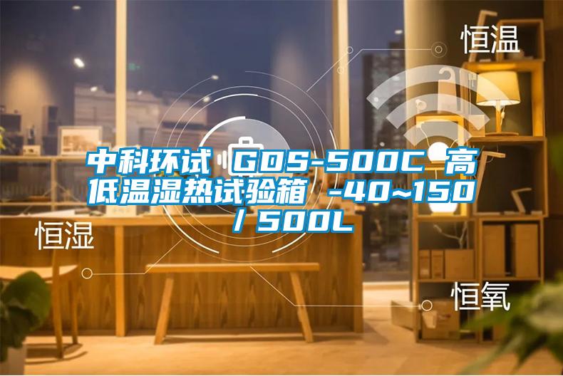 cq9电子 GDS-500C 高低温湿热试验箱 -40~150℃／500L