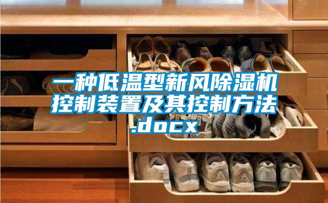 一种低温型新风除湿机控制装置及其控制方法.docx