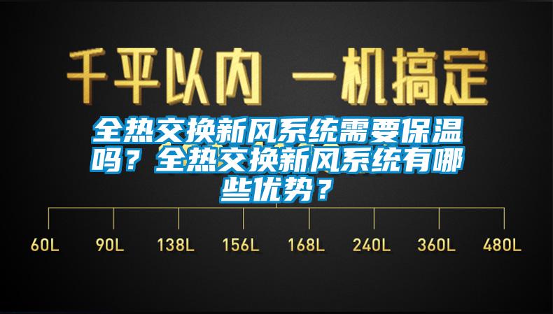 全热交换新风系统需要保温吗？全热交换新风系统有哪些优势？