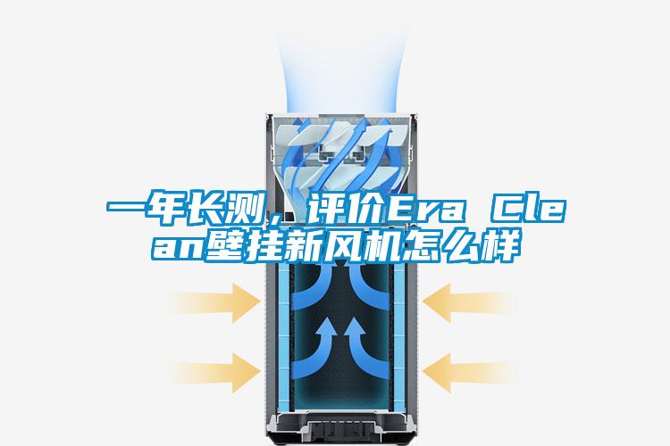 一年长测，评价Era Clean壁挂新风机怎么样