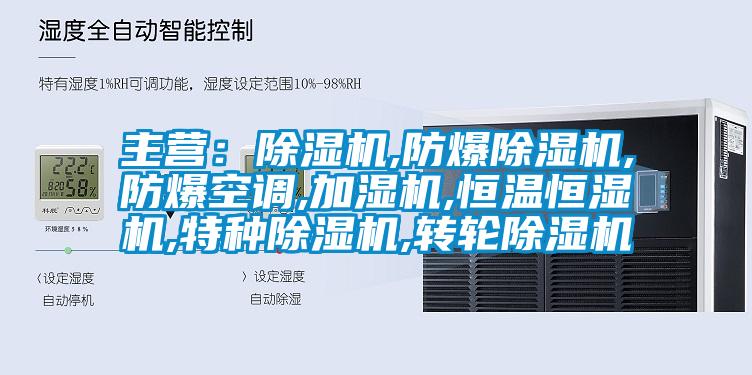 主营：除湿机,防爆除湿机,防爆空调,加湿机,恒温恒湿机,特种除湿机,转轮除湿机