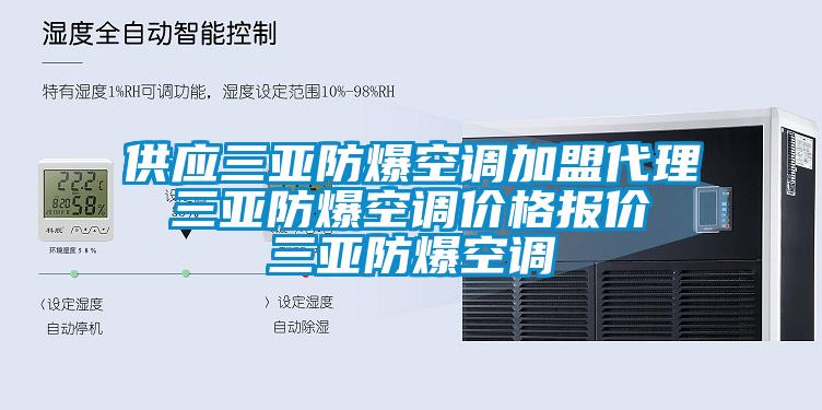 供应三亚防爆空调加盟代理 三亚防爆空调价格报价 三亚防爆空调