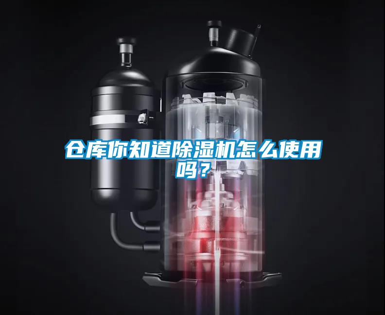 仓库你知道除湿机怎么使用吗？